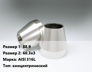 Переход нержавеющий 88.9х60.3х3 Сталь: AISI 316L концентрический, шт цена от 1510 Тг / шт, где купить, условия доставки в Алматы и Алматинской области